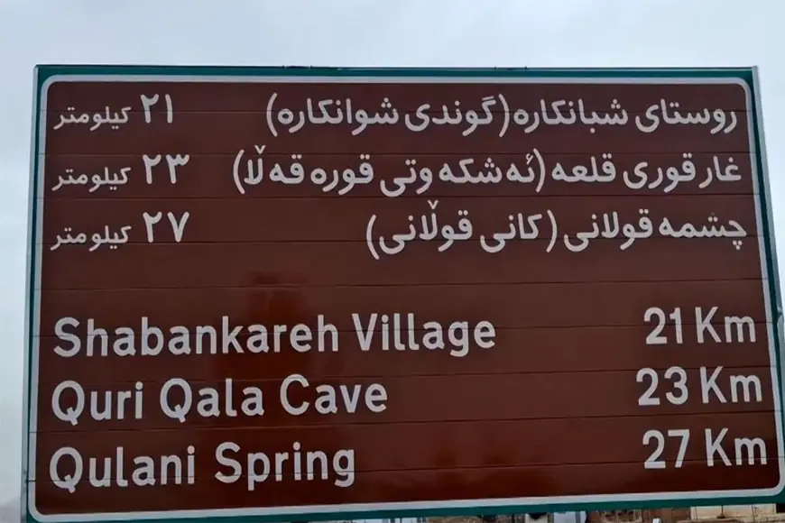 Rojhilat'ta otoyol tabelalarına Kürtçe eklendi